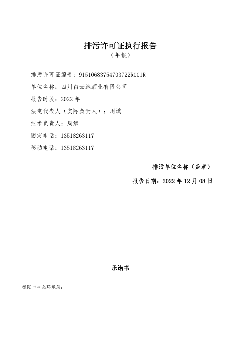 白云池2022排污许可执行报告_1.png